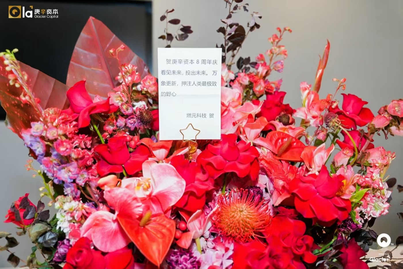 燃元科技赠庚辛资本八周年花礼：红金花艺与手写贺卡